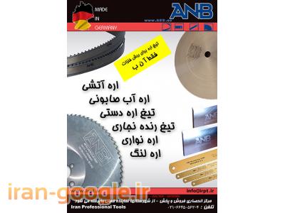 نمایندگی انحصاری تیغ اره های ANB آلمان