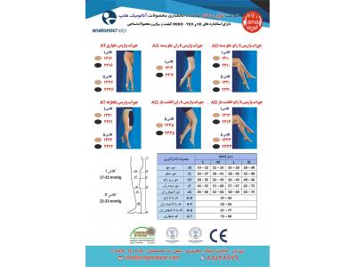 جوراب واریس آناتومیک هلپ