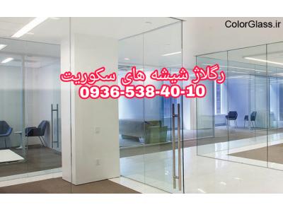 رگلاژ شیشه سکوریت ارزان قیمت