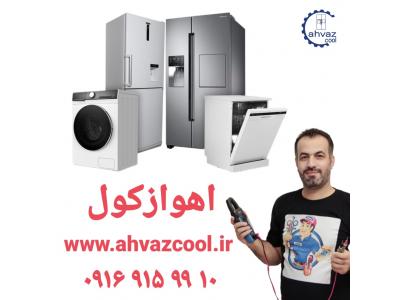 تعمیر لوازم خانگی در اهواز ❌️اهوازکول❌️ ۰۹۱۶۹۱۵۹۹۱۰