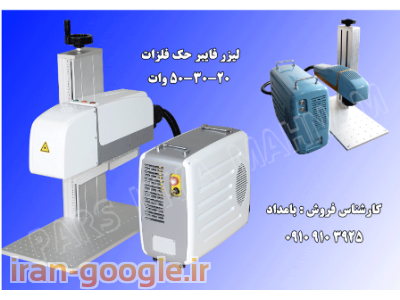 فروش دستگاه لیزر حکاکی و برش فایبر  مناسب برای فلزات و برش طلا 