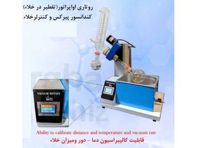 تولید و فروش روتاری اواپراتور-تقطیر در خلا روتاری اواپراتور ایرانی
