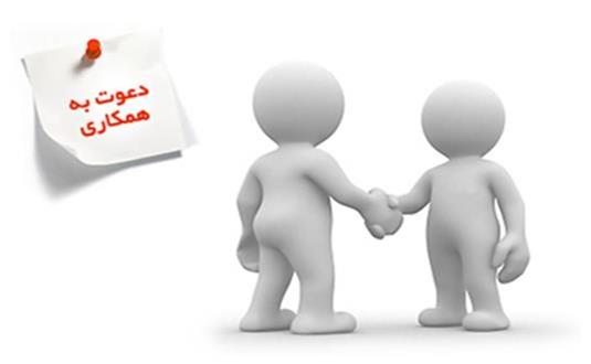  دعوت به همکاری در استان قزوین