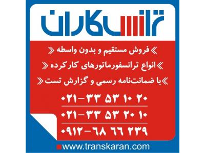 خرید ترانسفورماتورهای کارکرده – فروش ترانس کارکرده و دست دوم