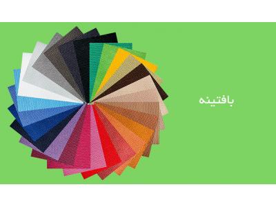 بافتینه فروش منسوجات نبافته ، اسپان باند و پارچه بی بافت PP