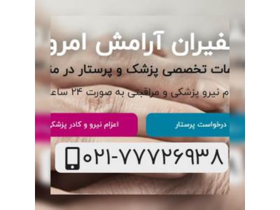 کادر مجرب پرستار و پزشک،انجام خدمات نگهداری از کودک و سالمند،خدمات و نظافت منازل و…