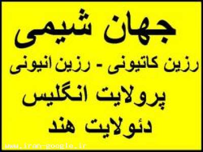 فروش رزین کاتیونی و انیونی سختی گیر اب