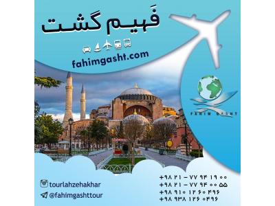 آژانس مسافرتی تهران-تور استانبول با فهیم گشت با ارزان ترین قیمت 