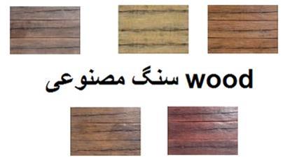  سنگ مصنوعی وود Wood