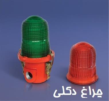 تولید چراغ های دکلی ، فروش چراغ های دکلی