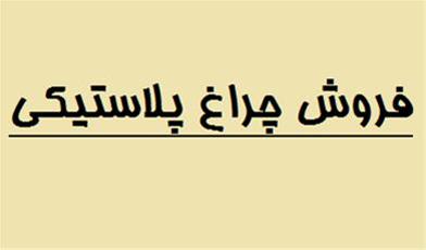 تولید و فروش چراغ های پلاستیکی در ولتاژ های مختلف