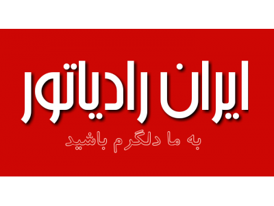 نماینده رسمی و مجاز ایران رادیاتور