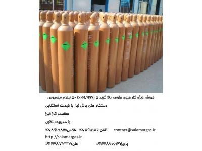 گاز هلیوم خالص آزمایشگاهی،گرید 5 و 6