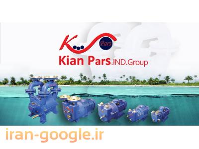 تولید و طراحی پمپ وکیوم آب در گردش کیان پارس