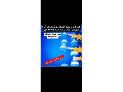آکوازومبا-آموزش آبدرمانی در تبریز