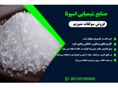تولید کننده سولفات منیزیم 09120795905 و 09333609505