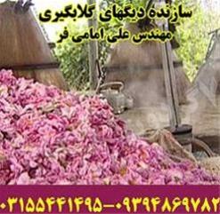 ساخت  دیگ های  گلاب گیری سنتی و دیگ گلابگیری صنعتی