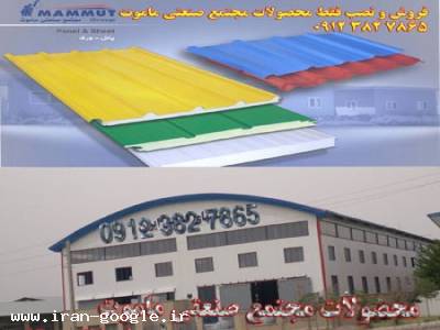 شرکت ماموت فروش و نصب ساندویچ پانل