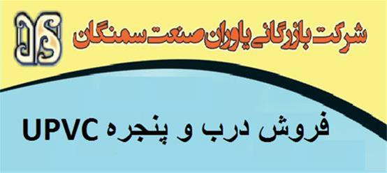  تولید و فروش درب و پنجره upvc یو پی وی سی در سیرجان 