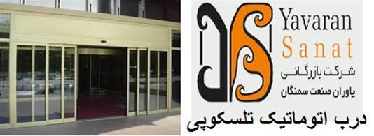  نصب و فروش درب اتوماتیک تلسکوپی