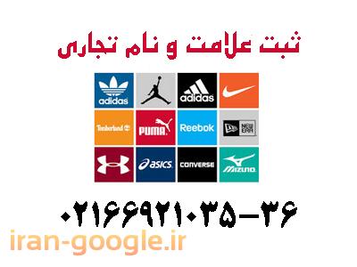ثبت علامت و نام تجاری