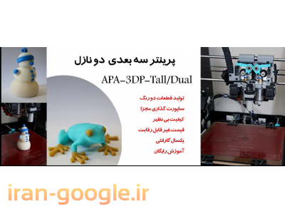 قیمت قطعات کامپیوتر-پرینتر سه بعدی APA-3DP-Tall/Dual