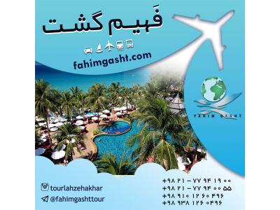 تور پوکت تایلند با آژانس مسافرتی فهیم گشت