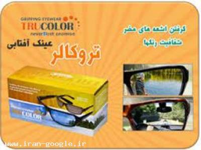  خرید اینترنتی ‘عینک ترو کالر اصلدر شیراز