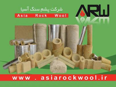 عایق ساختمانی-پشم سنگ آسیا