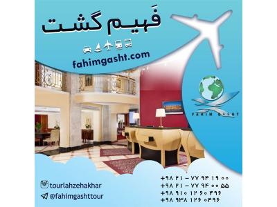 آژانس های مسافرتی تهران-رزرو هتل اروپا و در سراسر جهان با آژانس مسافرتی فهیم گشت