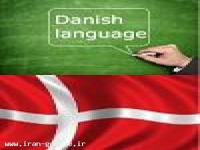 مهاجرت-آموزش زبان دانمارکی حضوری و غیرحضوری