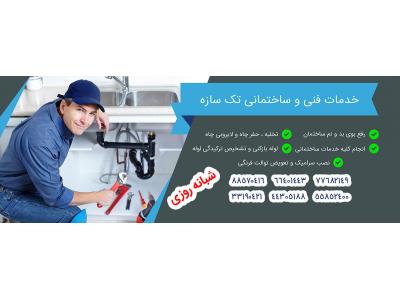 لوله بازکنی تهران و تخلیه چاه و لایروبی