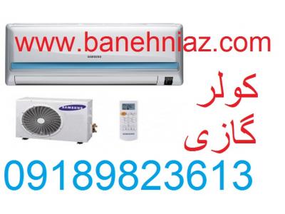 خرید کولر گازی ال جی از بانه با گارانتی معتبر ونصب رایگان در سراسر ایران