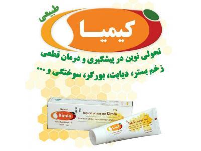 درمان انواع زخم های پوستی ، زخم بستر و زخم دیابت با پماد عسل کیمیا
