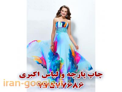 چاپ لباس و پارچه اکبری