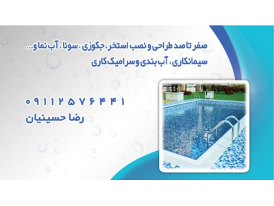 نصب استخرجکوزی سونا اب نما وغیره...