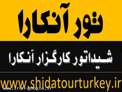 پکیج قیمت هتل گارانتی هتل آنکارا و خدمات سفارتی