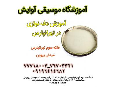 آموزشگاه موسیقی تهرانپارس-آموزش دف نوازی در تهرانپارس