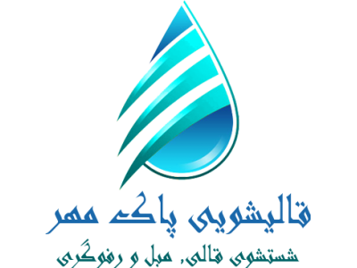 قالیشویی پاک مهر