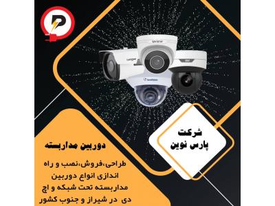 دوربین های مداربسته-فروش دوربین مداربسته اقساطی در شیراز