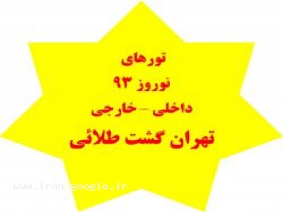 تور استثنائي آنتاليا *نوروز 93 