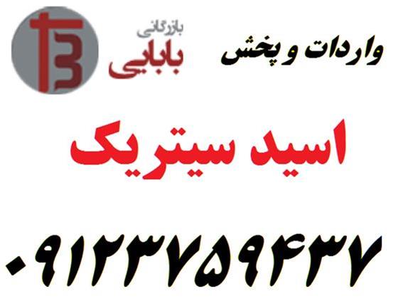  واردات و فروش اسید سیتریک خشک و آبدار