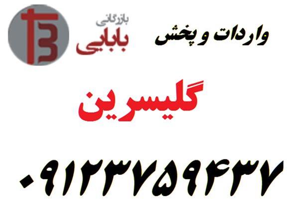  واردات و فروش گلیسیرین