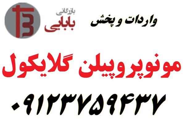  فروش و واردات مونو پروپیلن گلایکول