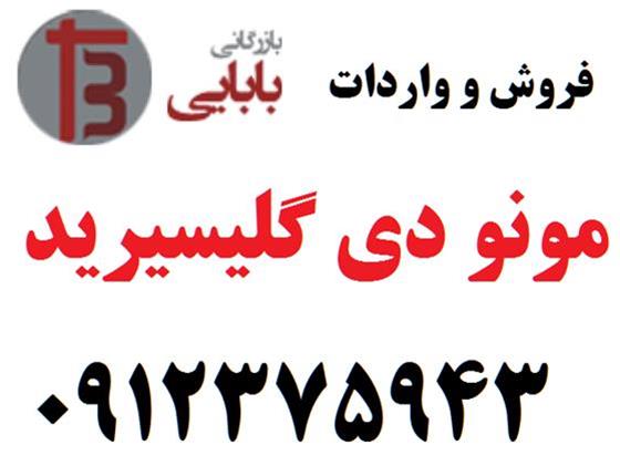  مونودی گلیسرید