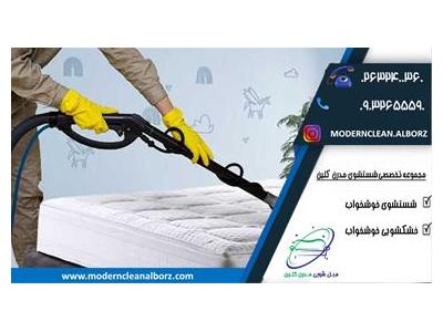 شستشوی تشک در منزل | شستشوی خوشخواب در کرج | مدرن کلین