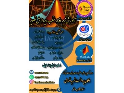 آموزش نرم افزار متلب و پردازش تصویر