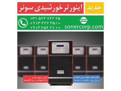 فروش اینورتر با توان خروجی 700 وات تا 5000 وات