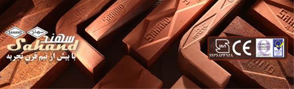  آجر نما سهند