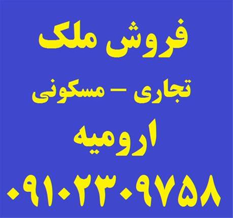  فروش ملک تجاری مسکونی در ارومیه